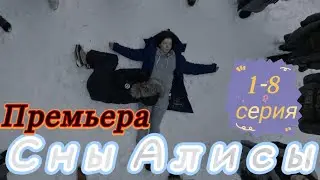 Сны Алисы 1-8 серия (2023) | (Premier)|мистика, триллер, драма 2023 | Обзор