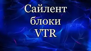 Сайлентблоки VTR