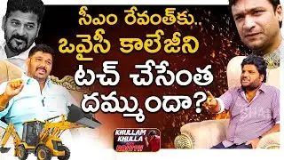 CM Revanth Reddy Govt Demolish Owaisi's College ? | Hydra | Khullam Khulla Rohith | Bhala Media