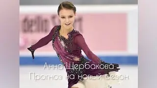 Анна Щербакова. Будет ли сезон? Кельтский крест. Таро-прогноз