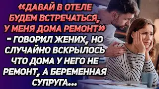 «Давай в отеле будем встречаться, у меня дома ремонт»-говорил жених. Но случайно вскрылось, что...