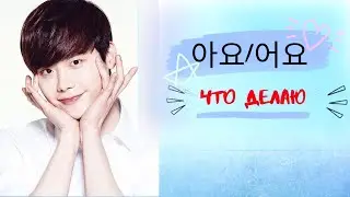 Корейский язык:  [Неофициальный стиль(Что делаю) - Гр: 아요/어요]