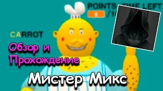 MISTER MIX | МИСТЕР МИКС | Обзор и Прохождение