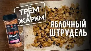 ШТРУДЕЛЬ ИЗ ЯБЛОК | КАК ПРИГОТОВИТЬ ШТРУДЕЛЬ | РЕЦЕПТ ЯБЛОЧНОГО ШТРУДЕЛЯ