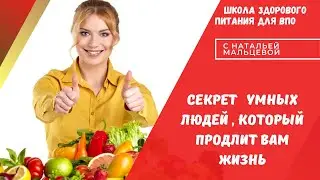 СЕКРЕТ УМНЫХ  ЛЮДЕЙ , КОТОРЫЙ ПРОДЛИТ ВАМ ЖИЗНЬ