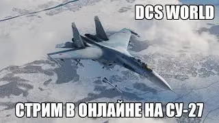 DCS World | Стрим в онлайне на Су-27 | Сервер "Growling Sidewinder"