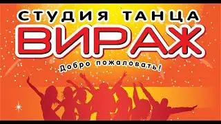 Студия "Вираж"  - фильм про студию танца и творческого развития