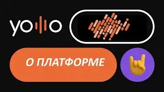 Yolllo. О платформе. #Ольга_Никульшин