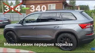 Skoda Kodiaq TDI, меняем тормоза с 314 на 340