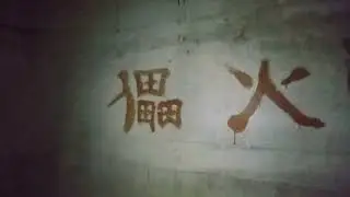 прогулка по подвалу