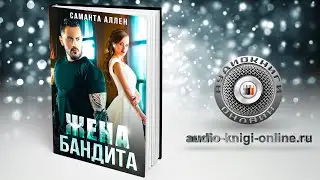 Жена бандита 📖 Саманта Аллен (АУДИОКНИГИ ОНЛАЙН) Слушать