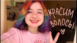 //крашу волосы на карантине//