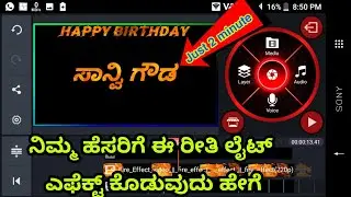 How to edite colour full text in kannada | kinemastert tutorial in kannada | fair effect text video