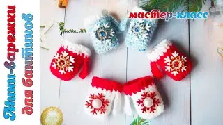 Мини-варежки для бантиков DIY! Как связать варежки крючком ?