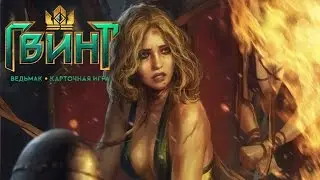 Какое там заклятье? (Хенсельт VS Крах)