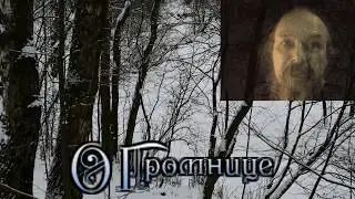 Громница 2018