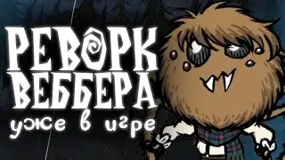 РЕВОРК ВЕББЕРА УЖЕ В ИГРЕ Don't Starve Together