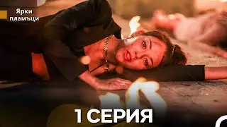 Яркое пламя 1 Серия (русский дубляж) - (Russian Dubbed - Long Version)