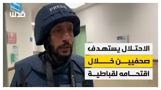 شهادة الصحفي عميد شحادة عقب استهداف جيش الاحتلال للصحفيين خلال تغطيتهم في بلدة قباطية جنوب جنين