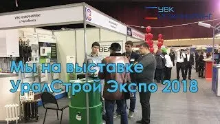 Мы на выставке Урал Строй Экспо 2018 в Юности (Челябинск)