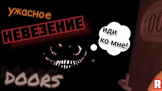 🚪МНЕ ОЧЕНЬ НЕ ПОВЕЗЛО В DOORS...🙁 Roblox
