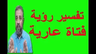 تفسير حلم فتاة عارية في المنام | اسماعيل الجعبيري