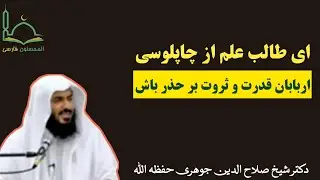 ای #طالب_علم از چاپلوسی اربابان قدرت و ثروت برحذر باش | #دکتر_صلاح_الدین_جوهری حفظه الله تعالی