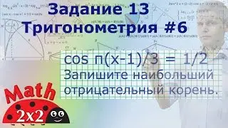ЕГЭ математика Задание 13 Тригонометрия #6