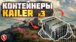 Контейнеры KAILER wot blitz \ Открытие контейнеров кайлер \ Контейнеры WoT Blitz \ Miklash