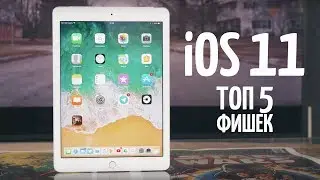 ТОП 5 Фишек iOS 11 Beta 1. iPad = MacBook?