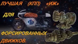 Лучший вариант КПП для форсированного двигателя мотоцикла ИЖ