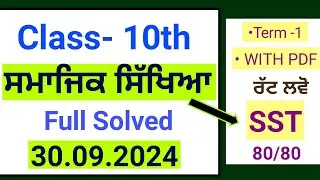 Pseb 10th Sst September paper 2024 | Fully Solved |10th Smajik sikhya September  paper 2024 