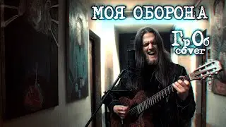 Моя оборона  | Гражданская Оборона | Акустический Кавер