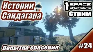 SE. Истории Сандагара #24. Попытка спасения.