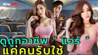 สาวไฮโซดูถูกอาชีพแอร์ ฯ เป็นแค่คนรับใช้ #เรื่องเล่า #ชีวิต