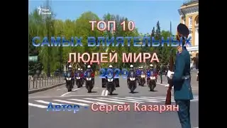 ТОП 10 САМЫХ ВЛИЯТЕЛЬНЫХ ЛЮДЕЙ МИРА 2020