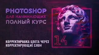 #14 Как корректировать цвета в Adobe Photoshop | часть 2