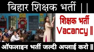 Bihar teacher bharti new update || bihar शिक्षक भर्ती || bihar new update ||