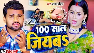 #Video - 100 साल जियबऽ - #Chandan Chanchal का #वायरल गाना | 100 Saal Jiyaba | Bhojpuri Hit Song 2023