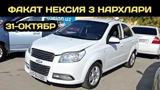 31-ОКТЯБР НЕКСИЯ 3 НАРХЛАРИ АНДИЖОН МАШИНА БОЗОРИ // 31-OKTYABR NEXIA 3 NARXLARI ANDIJON BOZORI 2025