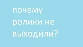 почему ролики не выходили