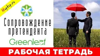 Гринлиф бизнес. Рабочая тетрадь. МК сопровождение претендента в Mapkep.ru