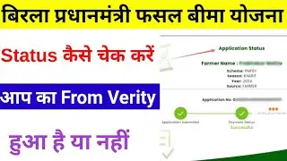 Pradhanmantri fasal Bima Yojana status check || PMFBY Status check kaise kare