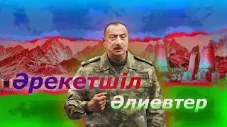 Тақ пен бақ: Билікке бекем болудың әзірбайжанша әзірлігі