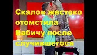 Скалон жестоко отомстила Бабичу после случившегося. ДОМ-2 новости. 