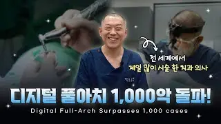[선한이웃치과] 🏆 전세계 최초입니다! 디지털 풀아치 1,000악 돌파 🏆
