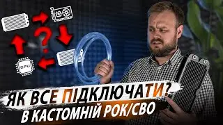 РОК / СРО / СВО : правильна послідовність підключення потоку рідини | 3 частина