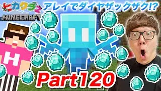 【ヒカクラ2】Part120 - 新Mobアレイにダイヤ持たせたらダイヤまみれに!?!?!【マインクラフト】【マイクラ】【Minecraft】【ヒカキンゲームズ】