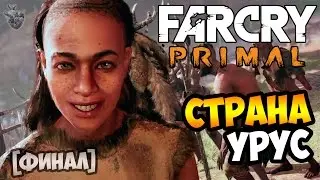 FAR CRY PRIMAL Прохождение на русском ► [ФИНАЛ] СТРАНА УРУС | Часть 30 [PS4]