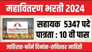 5000 पदे 10 वी पास महावितरण भरती Maharashtra Mahavitaran Bharti Recruitment 2024 vidyat Sahayak